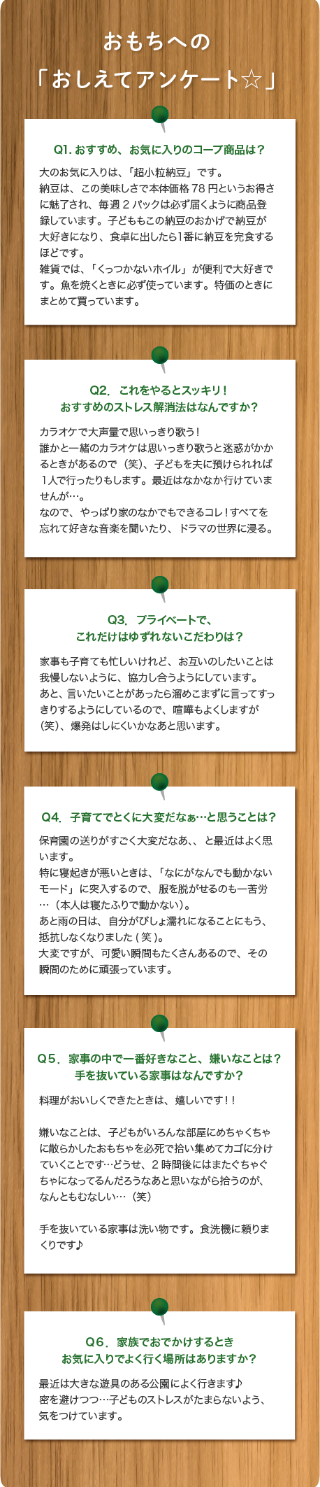 おもちへの「おしえてアンケート☆」