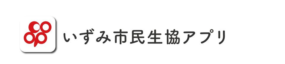 いずみ市民生協アプリ