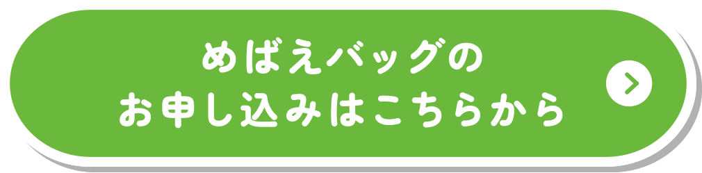めばえバッグのお申し込みはこちらから