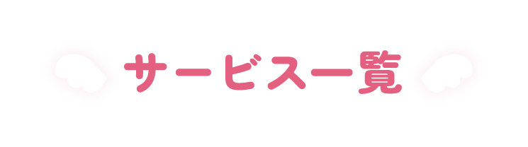 サービス一覧