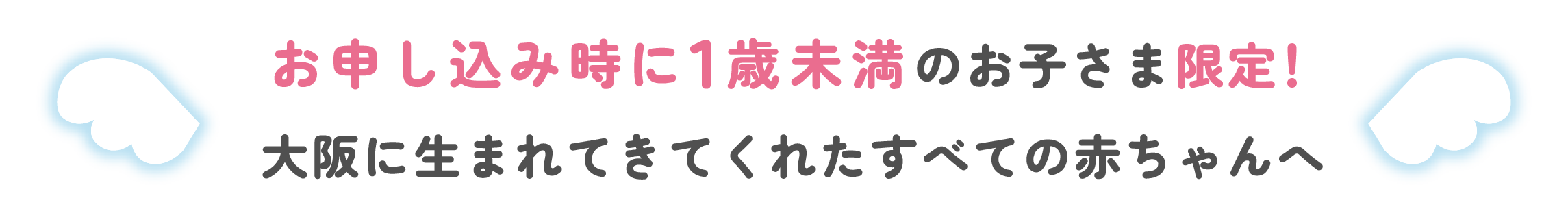 お申し込み時に1歳未満のお子さま元帝！大阪に生まれてきてくれたすべての赤ちゃんへ