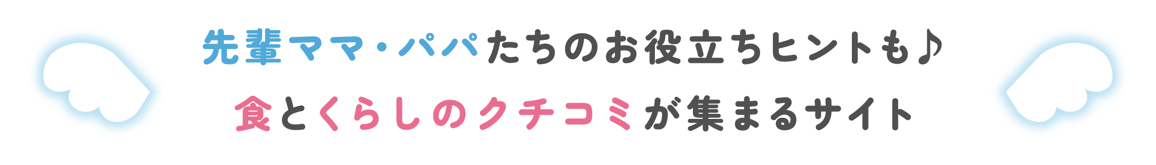 先輩ママ・パパたちのお役立ちヒントも♪食とくらしのクチコミが集まるサイト