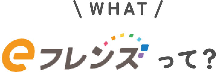 WHAT eフレンズって？