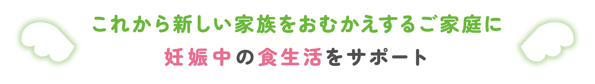 これから新しい家族をおむかえするご家庭に妊娠中の食生活をサポート