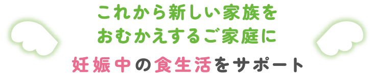 これから新しい家族をおむかえするご家庭に妊娠中の食生活をサポート