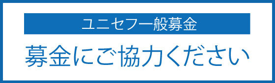 ユニセフ募金にご協力ください