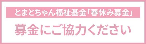 春休み募金にご協力ください