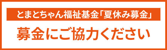とまとちゃん福祉基金夏休み募金 にご協力ください