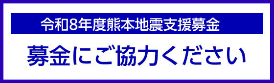 令和8年度熊本地震支援募金にご協力ください