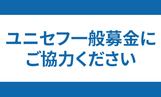 2025年ユニセフ一般募金ポイントサイト用スライドバナー.jpg