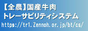 【全農】国産牛肉トレーサビリティシステム　http://tr1.zennoh.or.jp/bt/cs/