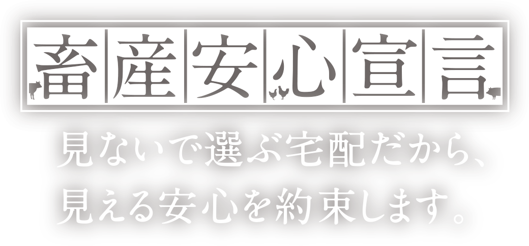 畜産安心宣言