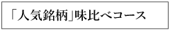 人気銘柄味比べコース