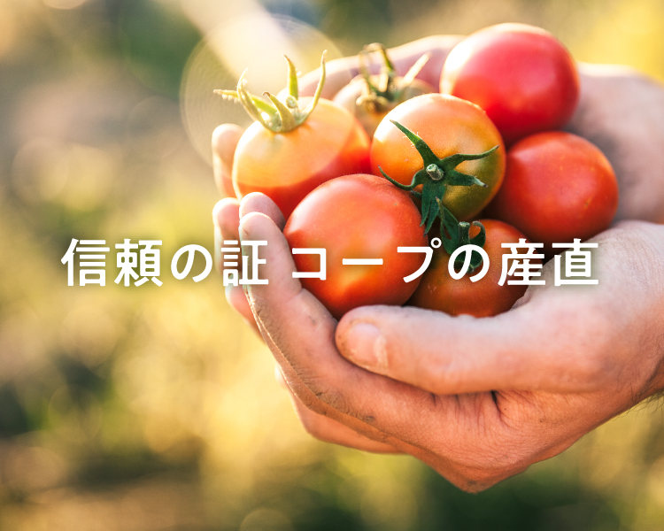 信頼の証 コープの産直