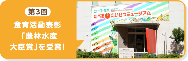 食育活動表彰「農林水産大臣賞」を受賞!