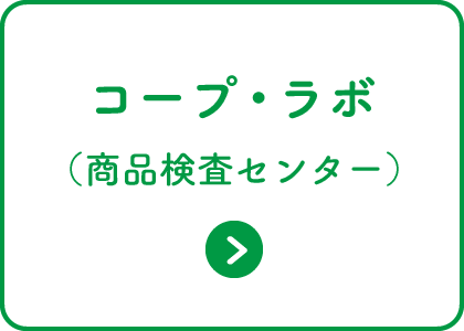 コープ・ラボ（商品検査センター）