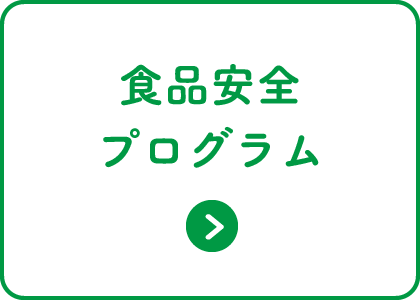 食品安全プログラム