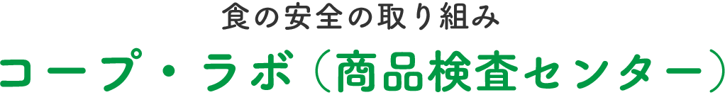 コープ・ラボ（商品検査センター）