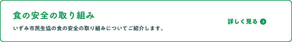 食の安全の取り組み　いずみ市民生協の食の安全の取り組みについてご紹介します。