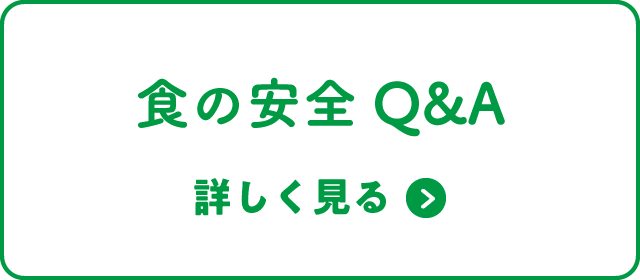 食の安全Q&A