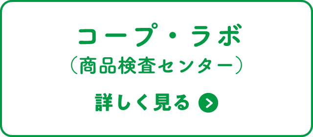 コープ・ラボ（商品検査センター）