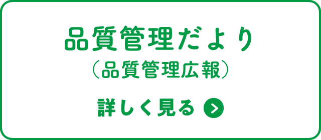 品質管理だより