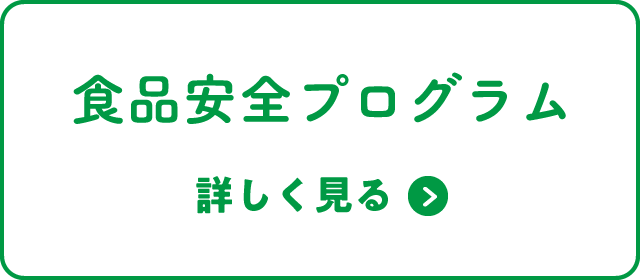 食品安全プログラム