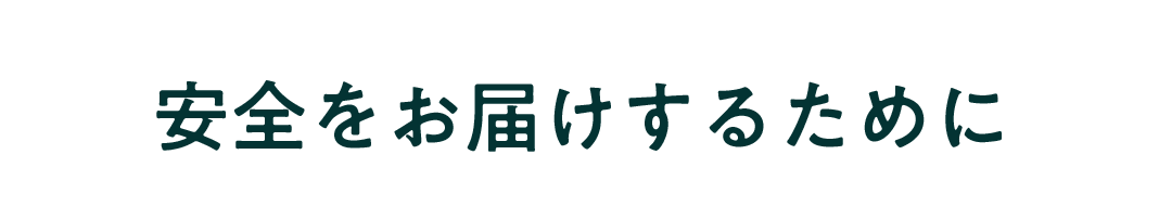 安全をお届けするために