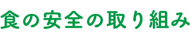 食の安全の取り組み