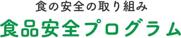 食の安全の取り組み　食品安全プログラム