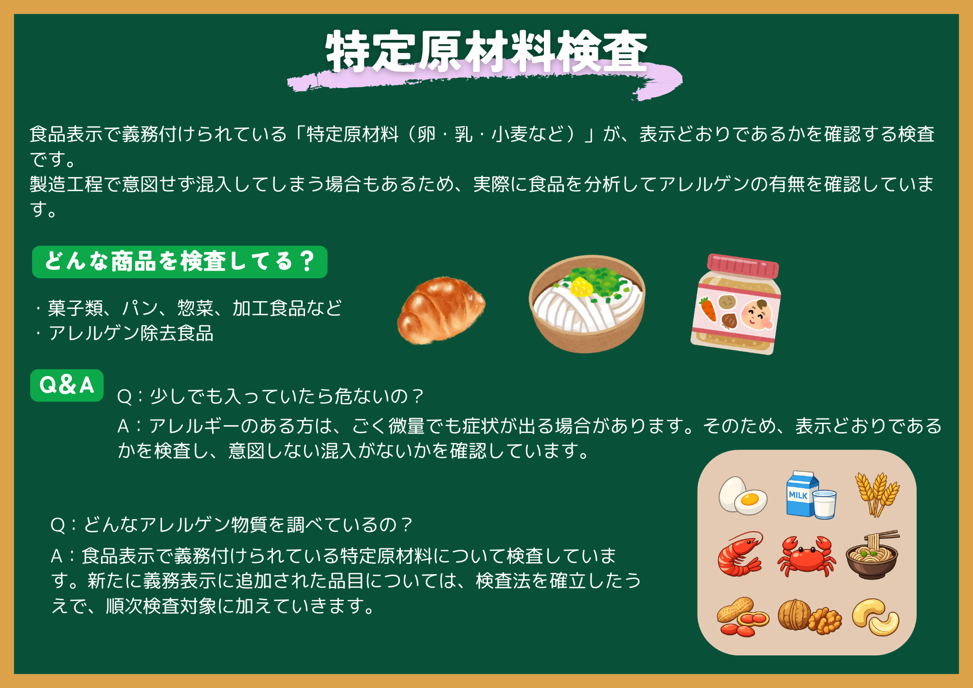 特定原材料検査