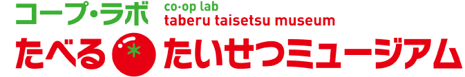 コープ・ラボ たべる＊たいせつミュージアム