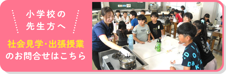 小学校お問い合わせ
