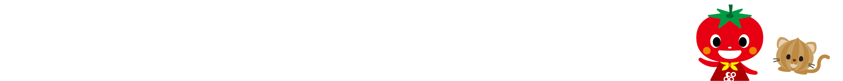 たべる＊たいせつミュージアム」は、食の安全や食育をテーマに、見学・学習・体験ができる施設です。いずみ市民生協のコープ・ラボ（商品検査センター）に併設しています。