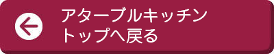 アターブルキッチントップへ戻る