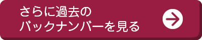 さらに過去のバックナンバーを見る