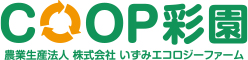 農業生産法人 いずみエコロジーファーム