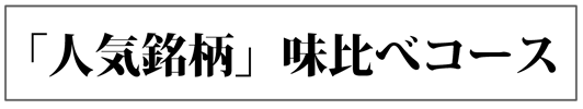 人気銘柄味比べコース