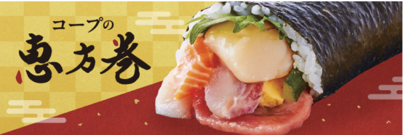 コープの恵方巻