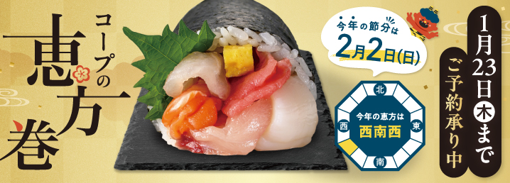 コープの恵方巻
