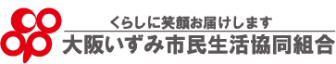 くらしに笑顔をお届けします　大阪いずみ市民生活協同組合