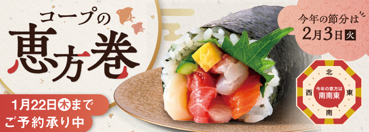 コープの恵方巻