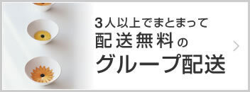 グループ配送