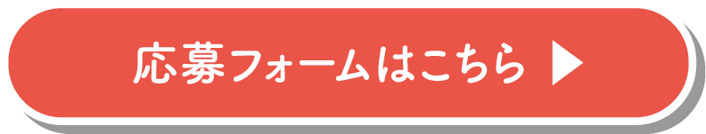 応募フォームはこちら