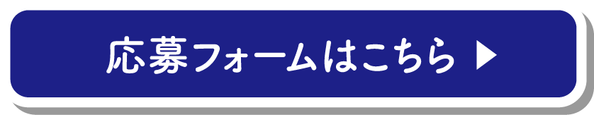 応募フォームはこちら