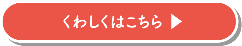 詳しくはこちら