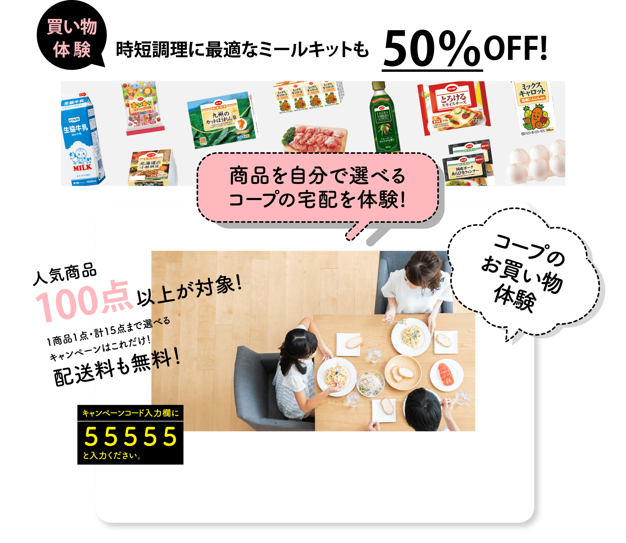 買い物体験 時短調理に最適なミールキットも50％OFF!