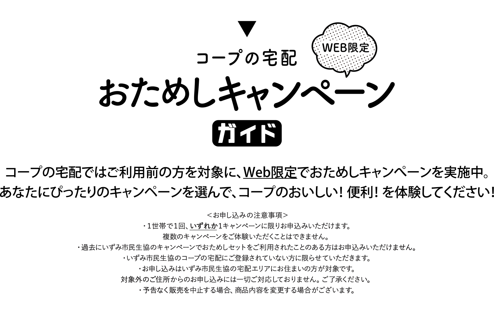 WEB限定 コープの宅配おためしキャンペーンガイド