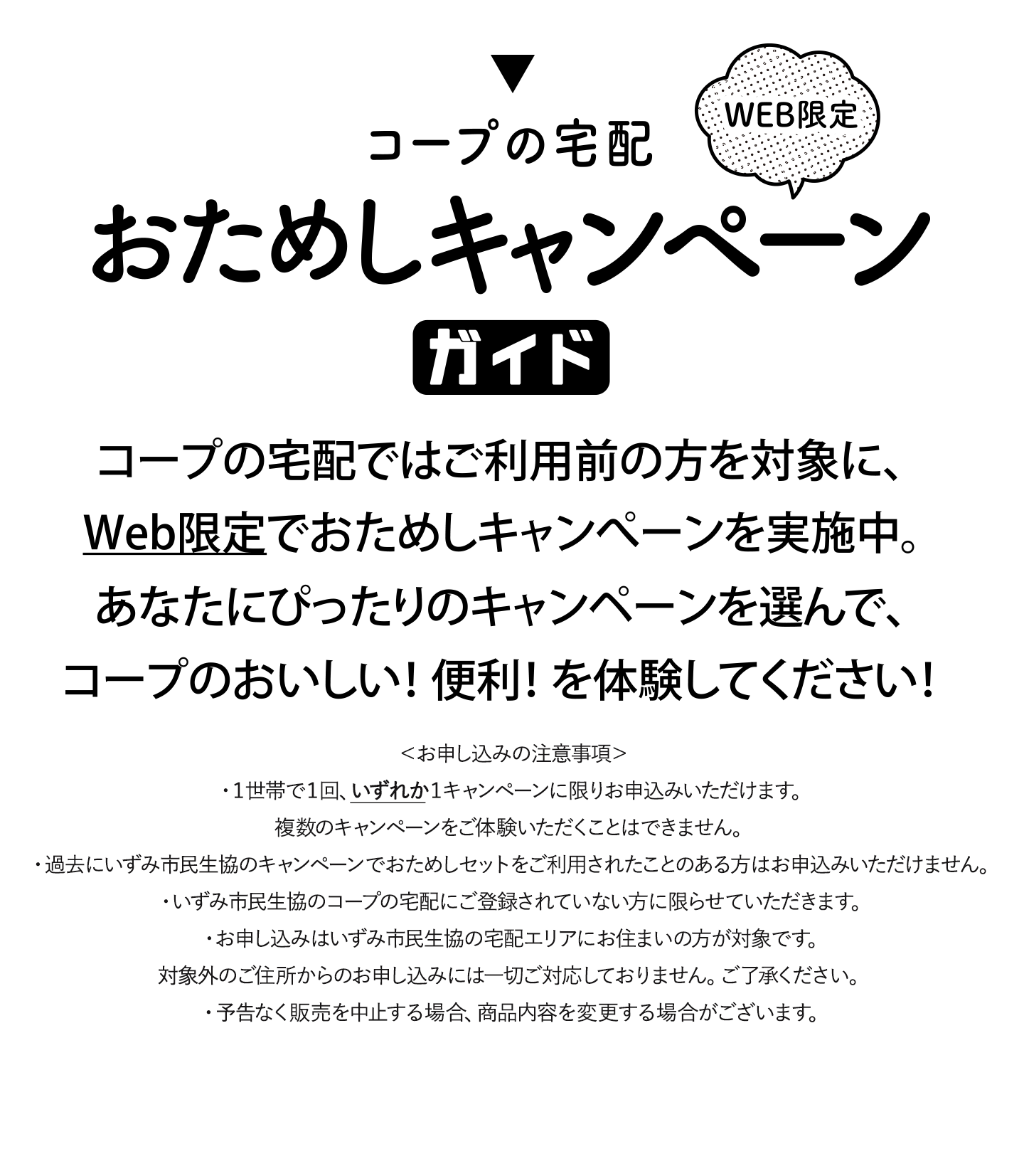 WEB限定 コープの宅配おためしキャンペーンガイド