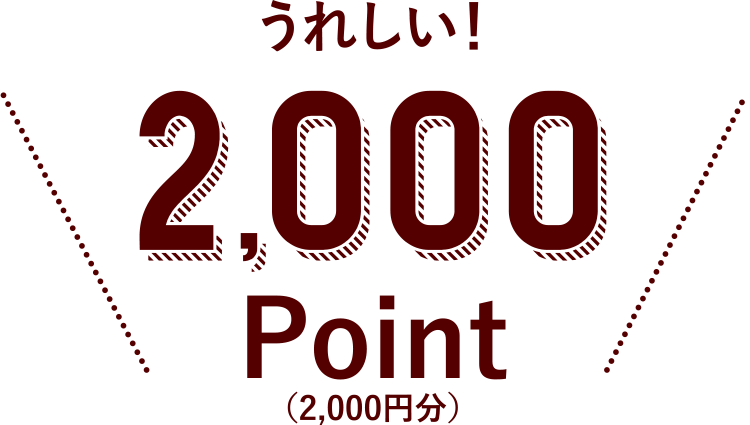 うれしい！ 2,000Point（2,000円分）